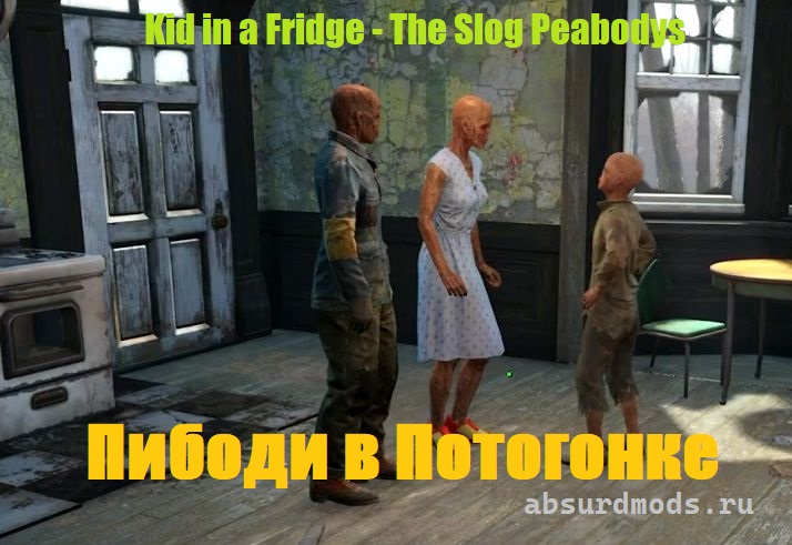 Пибоди в Потогонке / Kid in a Fridge - The Slog Peabodys (Settlers)